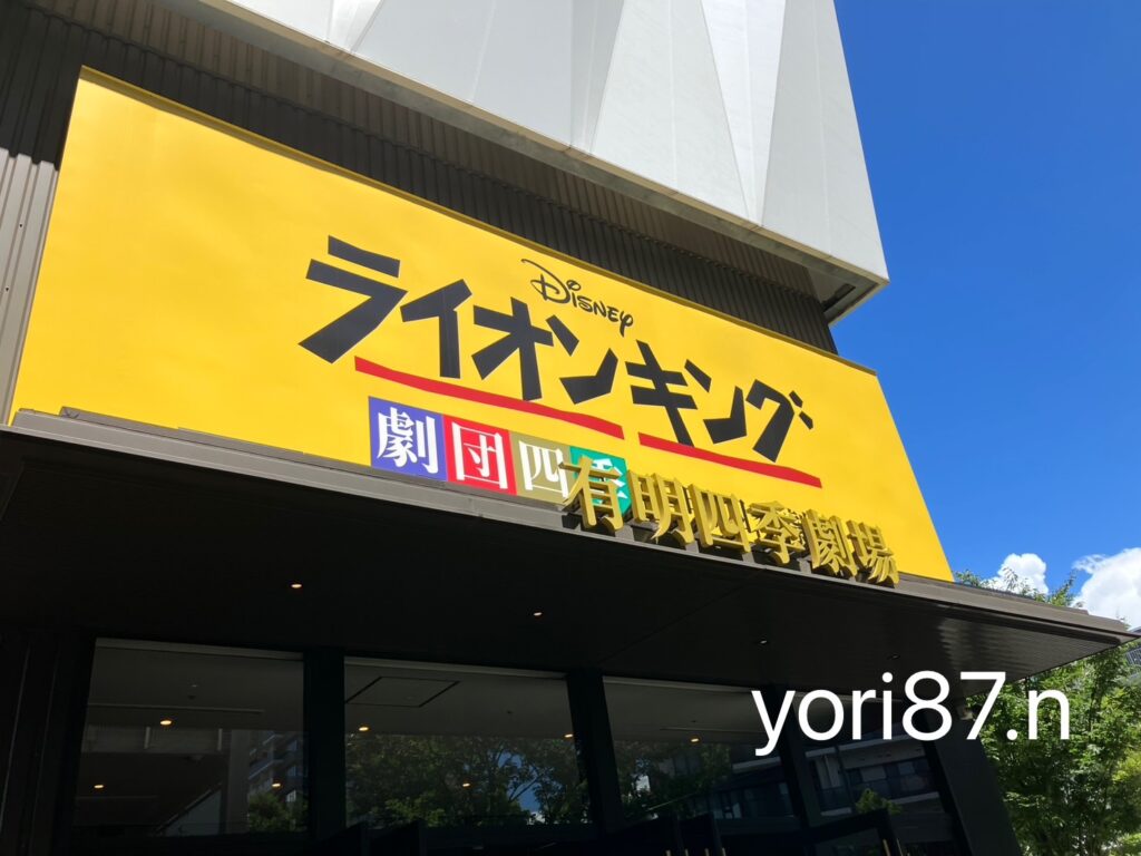 有明四季劇場入口、ライオンキング公演